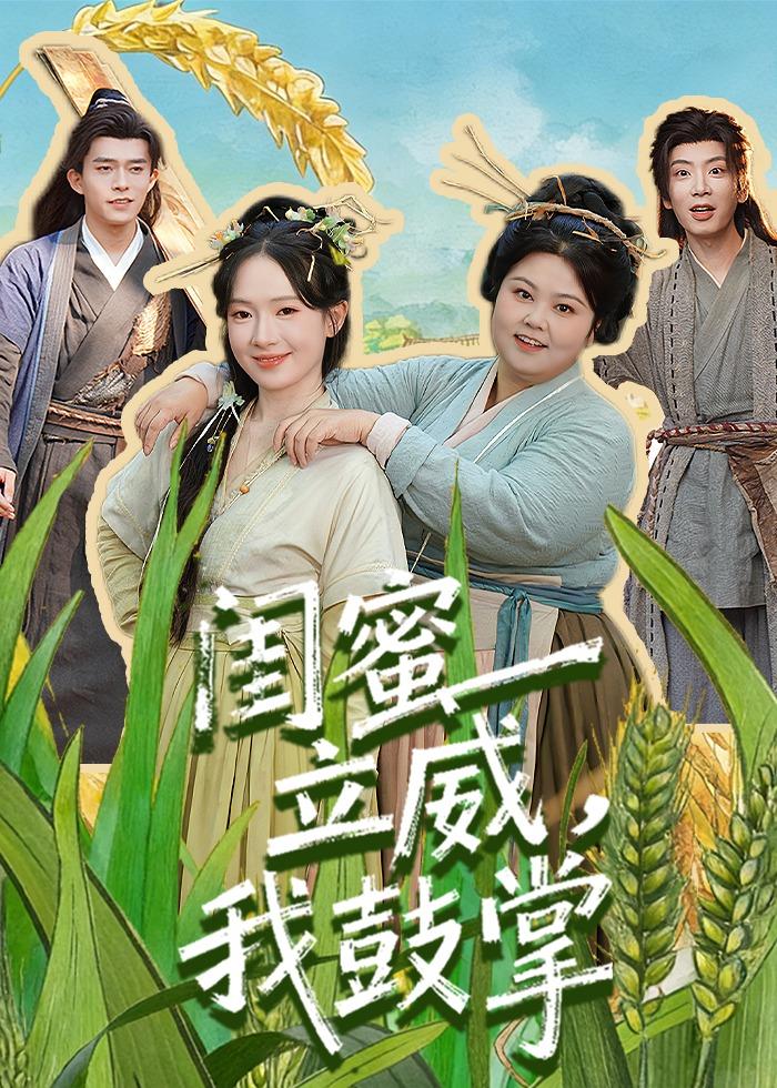 闺蜜立威，我鼓掌第01集