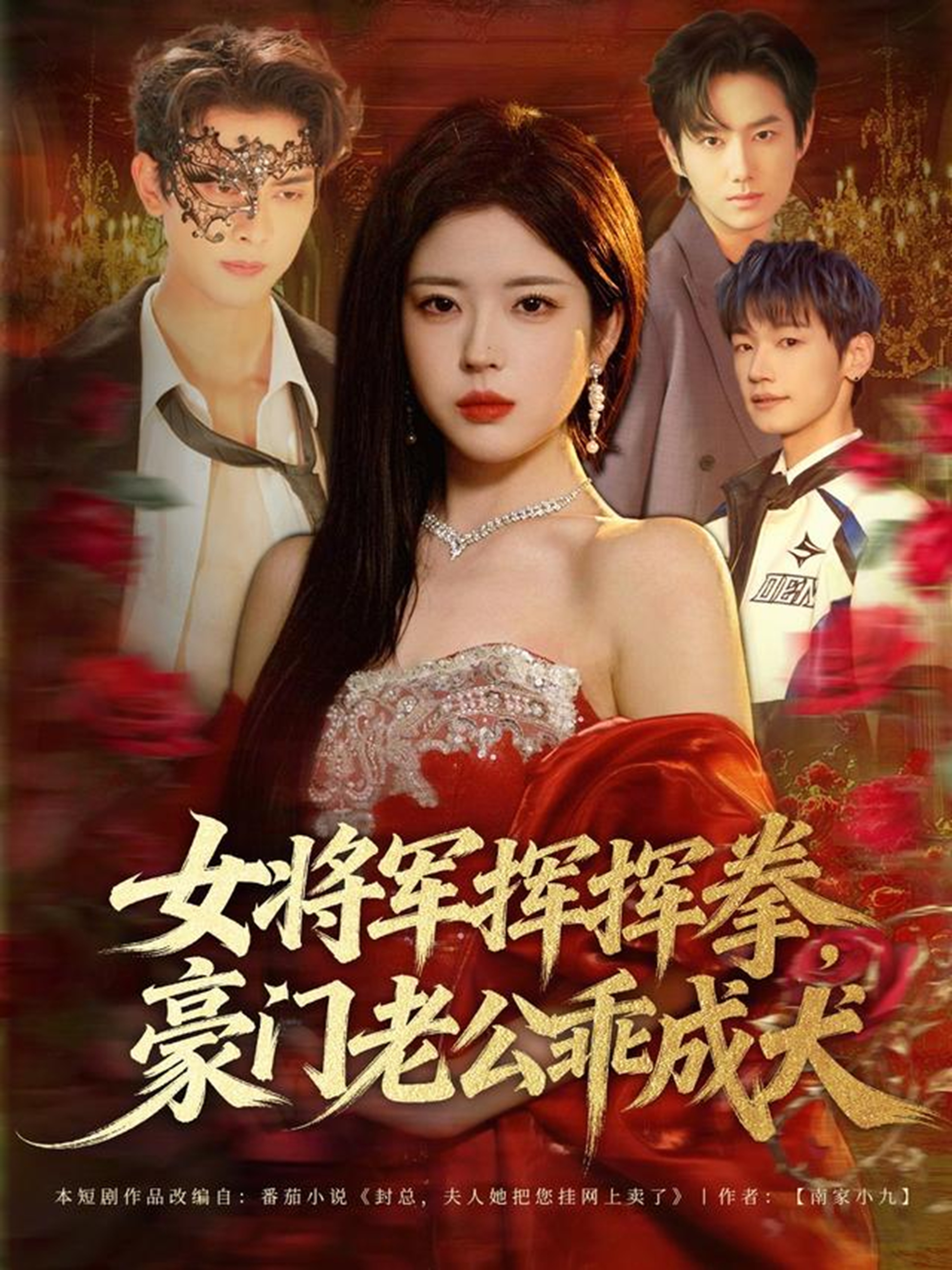 女将军挥挥拳，豪门老公乖成犬第01集