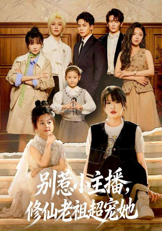别惹小主播，修仙老祖超宠她第01集