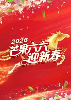 芒果六六迎新春20260227