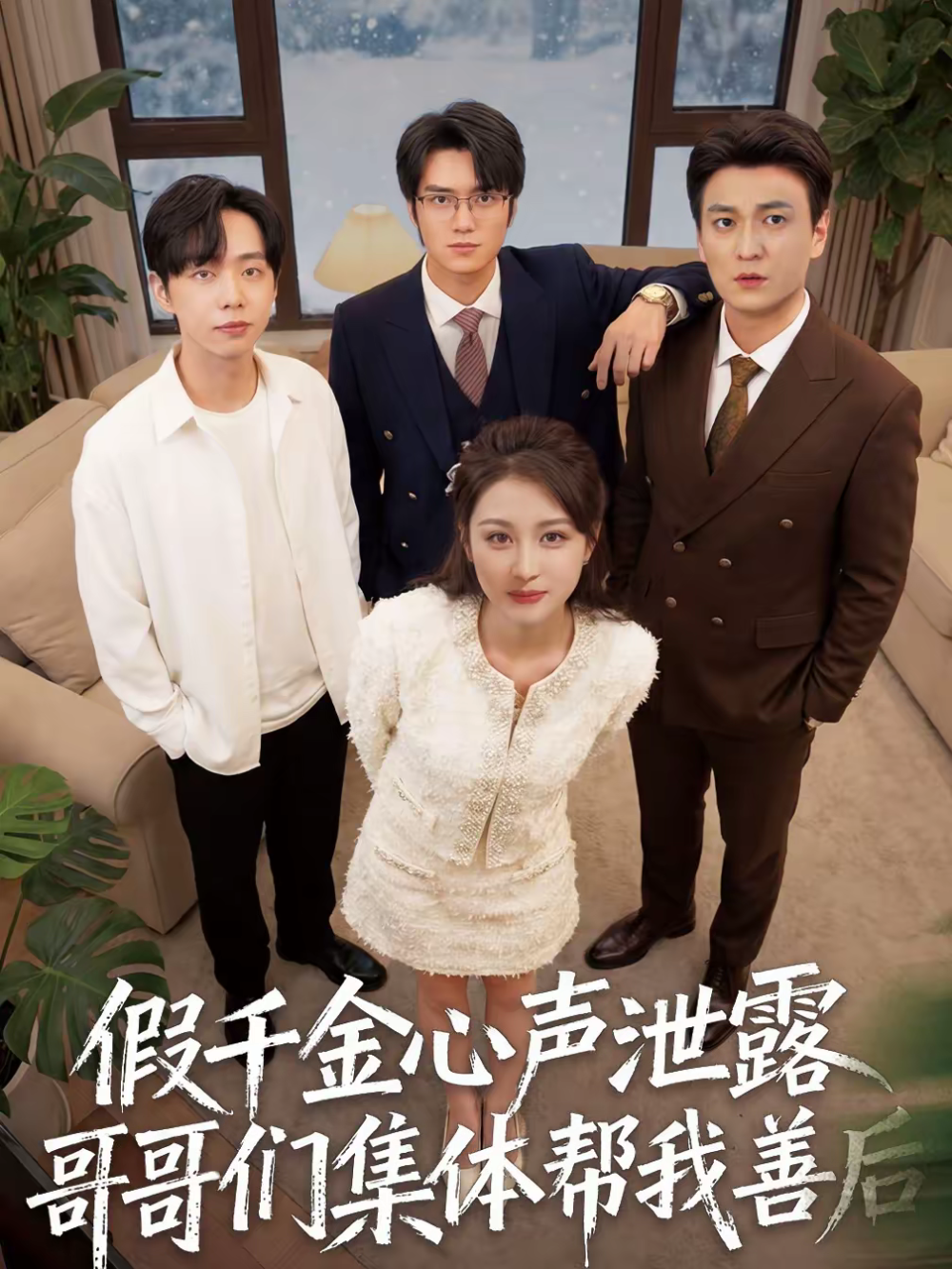 假千金心声泄露哥哥们集体帮我善后第20集
