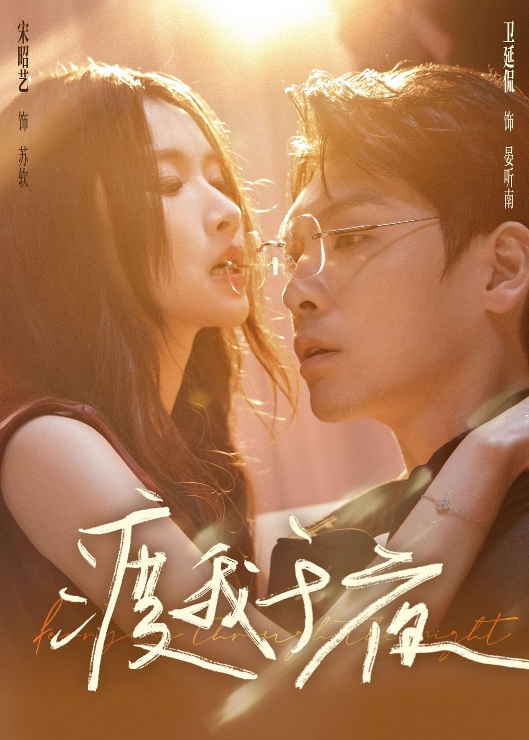 渡我于夜第11集