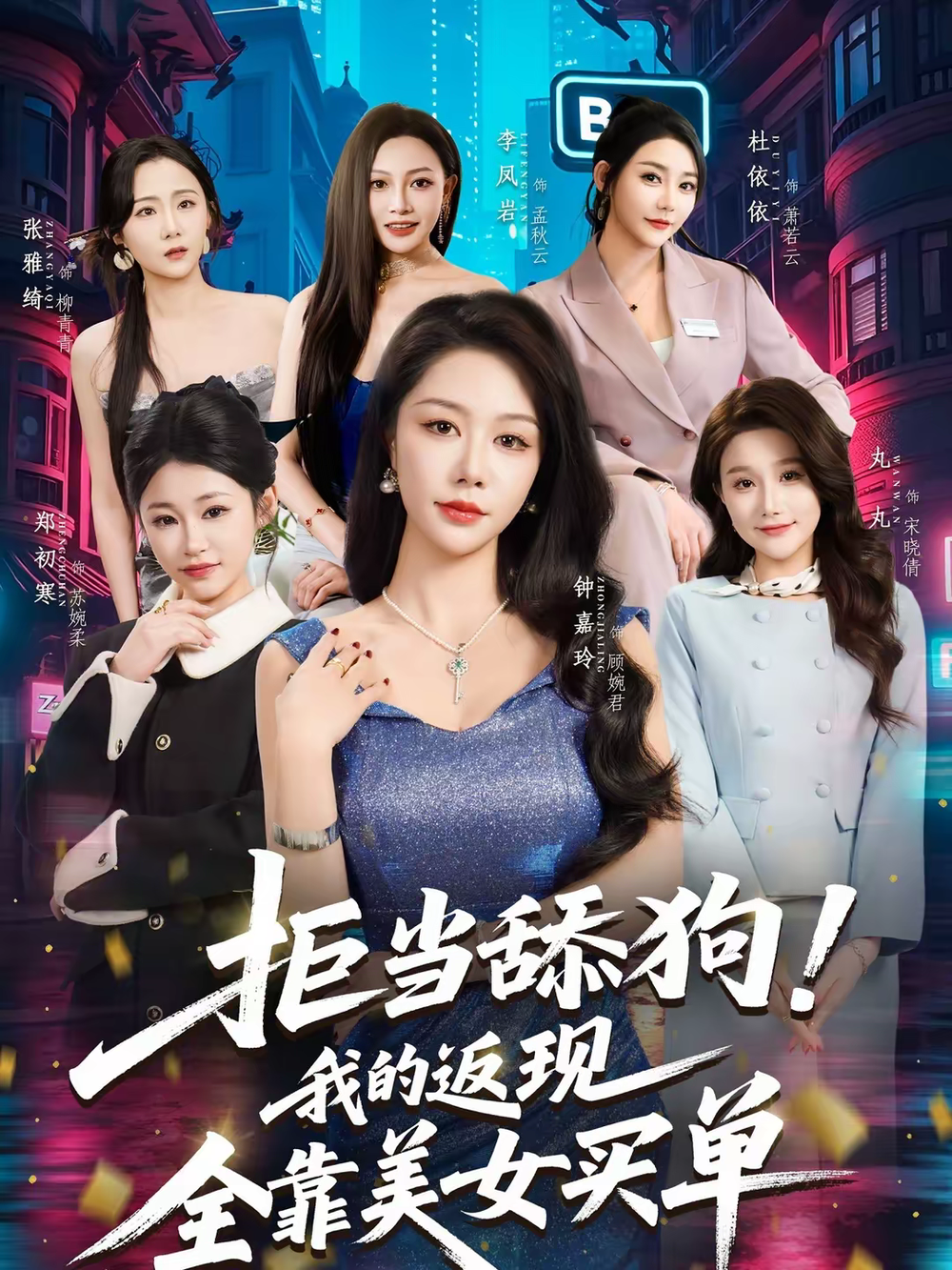 拒当舔狗！我的返现全靠美女买单第01集