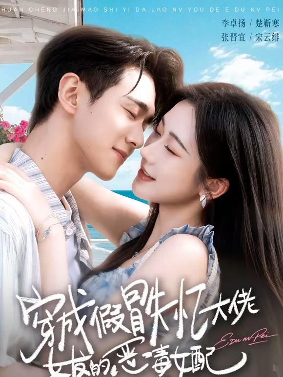 穿成假冒失忆大佬女友的恶毒女配第01集