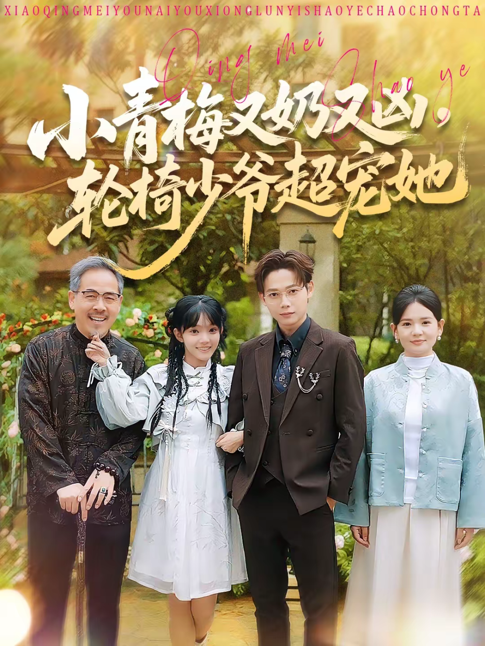 小青梅又奶又凶，轮椅少爷超宠她(全集)