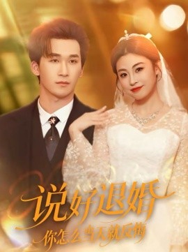 说好退婚你怎么当天就反悔第01集