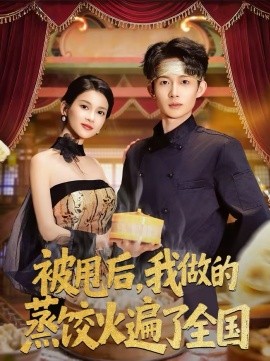 被甩后，我做的蒸饺火遍了全国(全集)