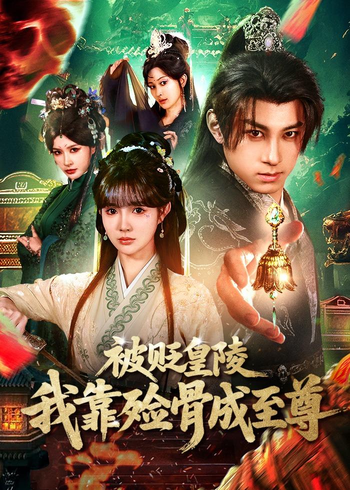 被贬皇陵，我靠殓骨成至尊(全集)