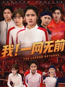 我！一网无前第01集