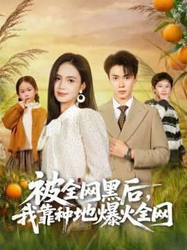 被全网黑后，我靠种地爆火全网(全集)