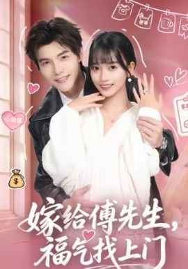 嫁给傅先生，福气找上门第01集