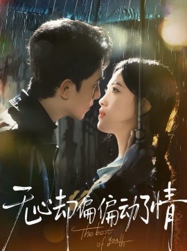 无心却偏偏动了情第01集