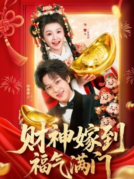 财神嫁到福气满门第01集