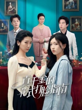 真千金的花式打脸指南第01集