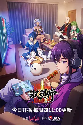 驭灵师2026第15集