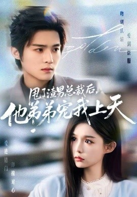 甩了渣男总裁后，他弟弟宠我上天(全集)