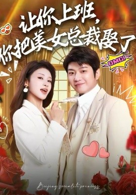 让你上班，你把美女总裁娶了(全集)
