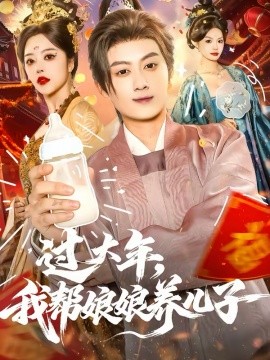过大年，我帮娘娘养儿子(全集)