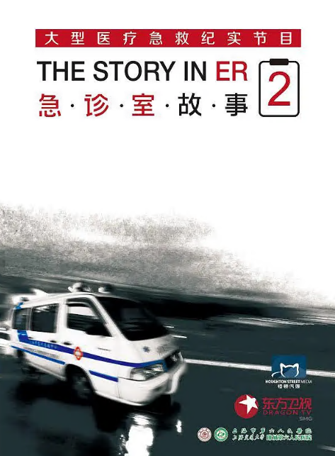 急诊室故事第二季第01集