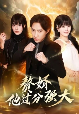 赘婿他过分强大第43集
