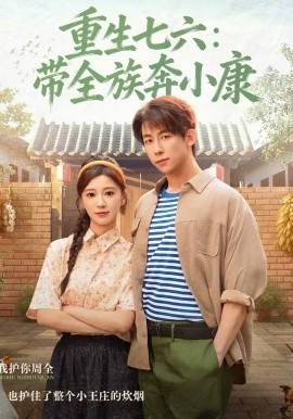 重生七六：带全族奔小康(全集)
