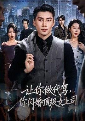 让你做代驾，你闪婚顶级女上司(全集)