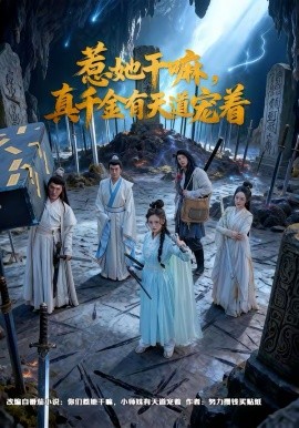 惹她干嘛，真千金有天道宠着第53集