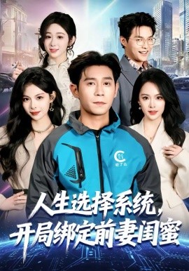 人生选择系统，开局绑定前妻闺蜜第27集