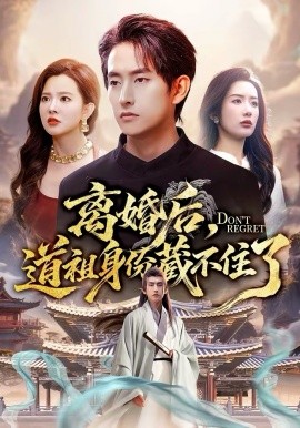 离婚后，道祖身份藏不住了第01集
