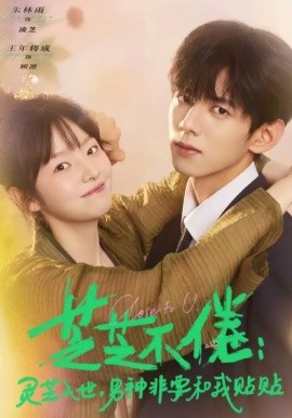 芝芝不倦：灵芝入世，男神非要和我贴贴第01集