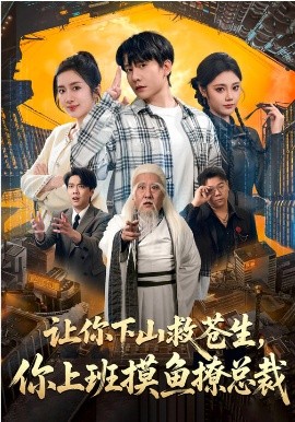 让你下山救苍生，你上班摸鱼撩总裁第72集