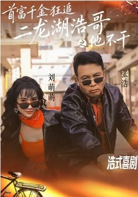 首富千金狂追二龙湖浩哥之他不干第01集