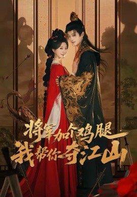 将军加个鸡腿，我帮你夺江山第28集