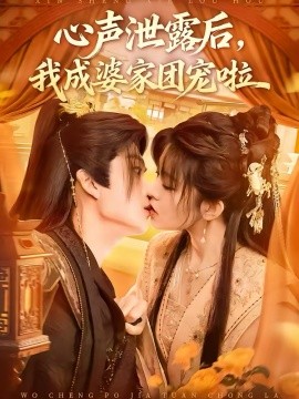 心声泄露后，我成婆家团宠啦(全集)