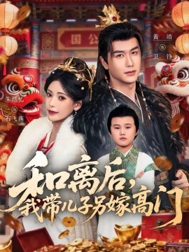 和离后，我带儿子另嫁高门(全集)
