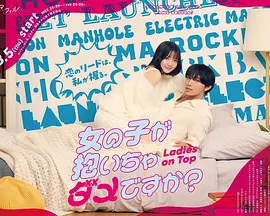被女孩子逆推不行吗？第01集