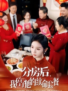 分房后，我停了他的续命套餐(全集)