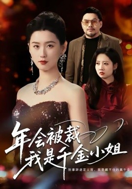 年会被裁，我是千金小姐第30集