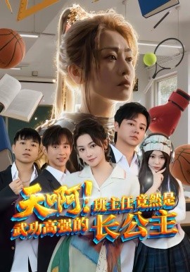天啊！班主任竟然是武功高强的长公主第01集
