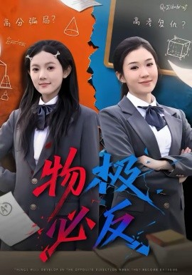 物极必反第04集