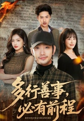 多行善事，必有前程第01集
