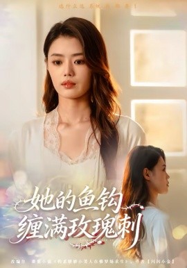 她的鱼钩缠满玫瑰刺(全集)