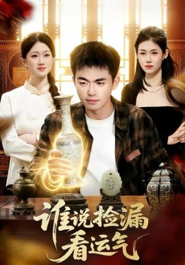 谁说捡漏看运气(全集)