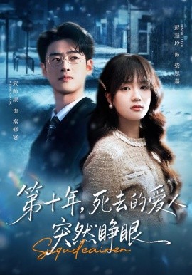 第十年，死去的爱人突然睁眼(全集)
