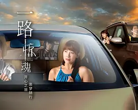 一路惊魂第01集