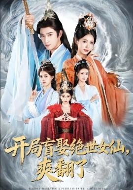 开局盲娶绝世女仙，爽翻了(全集)