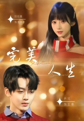 完美人生2026第63集
