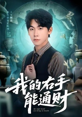 我的右手能通财(全集)