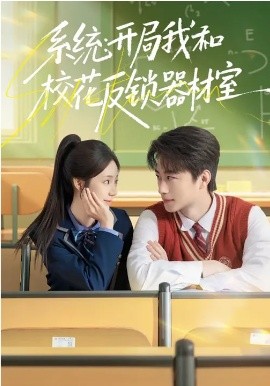 系统：开局我和校花反锁器材室(全集)