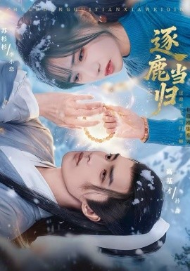 逐鹿当归(全集)